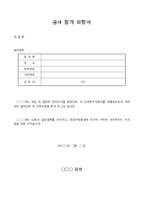 공사참가의향서 공사참가의향서